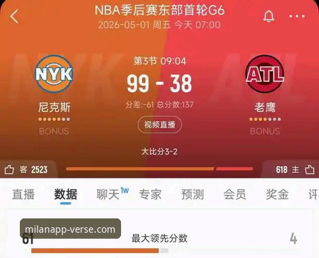 米兰APP更新使用技巧 尼克斯队史季后赛得分纪录深度分析:从140-89大胜看米兰APP全新体验下的赛事解读