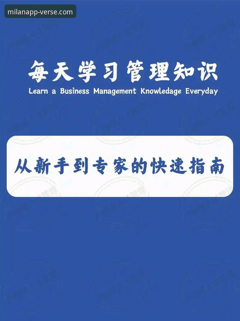 米兰APP流畅操作 米兰APP流畅操作完整指南:从新手到专家的高效使用全攻略